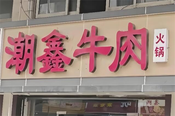 潮鑫牛肉火锅加盟