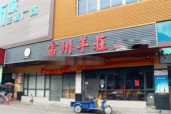阿呆雷州羊庄爽嫩羊腩火锅 阿呆雷州羊庄爽嫩羊腩火锅