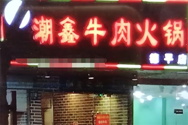 潮鑫牛肉火锅加盟
