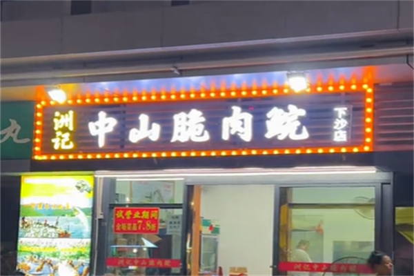 洲记中山脆肉鲩