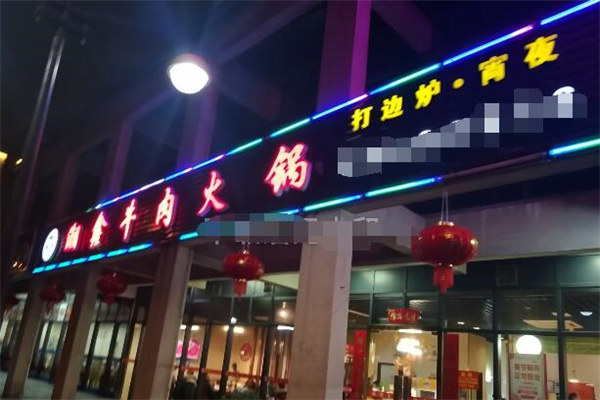 潮鑫牛肉火锅加盟