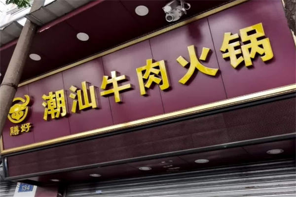 膳好潮汕牛肉火锅
