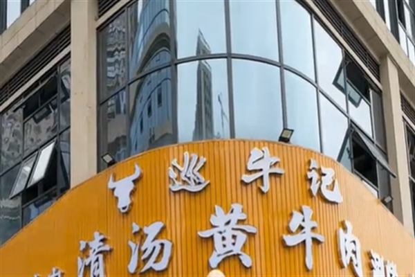 巡牛纪牛肉火锅加盟