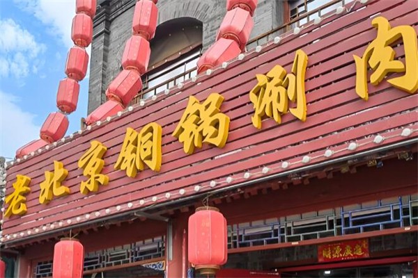 老北京铜锅涮肉加盟