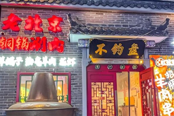 老北京铜锅涮肉加盟