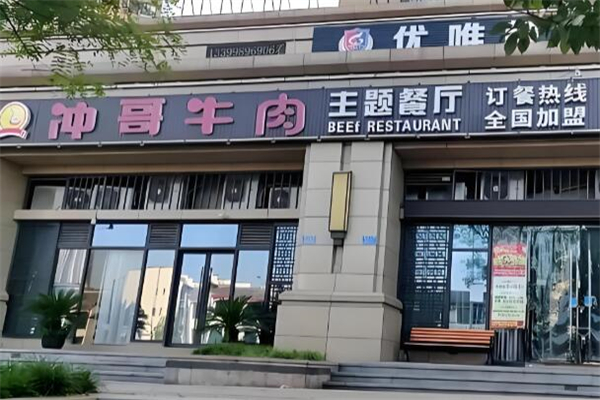 冲哥牛肉火锅 冲哥牛肉火锅