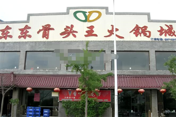 东东骨头王火锅城加盟