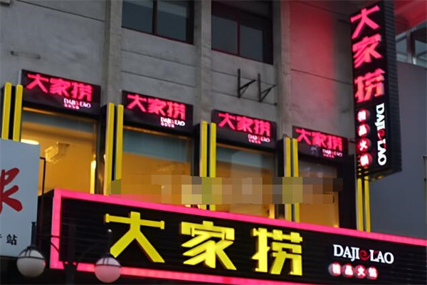大家捞时尚火锅 大家捞时尚火锅
