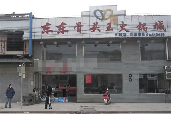 东东骨头王火锅城加盟
