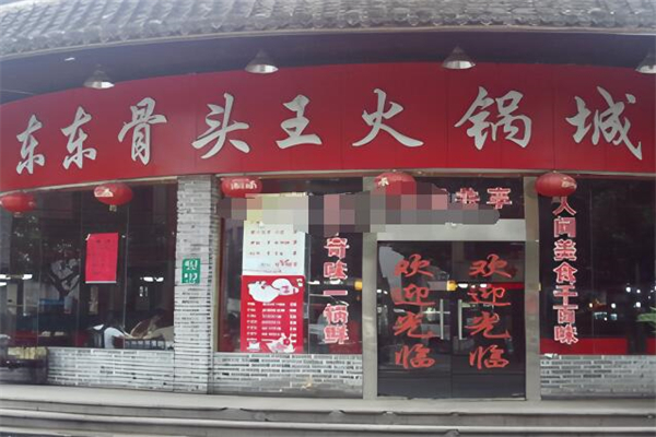 东东骨头王火锅城加盟
