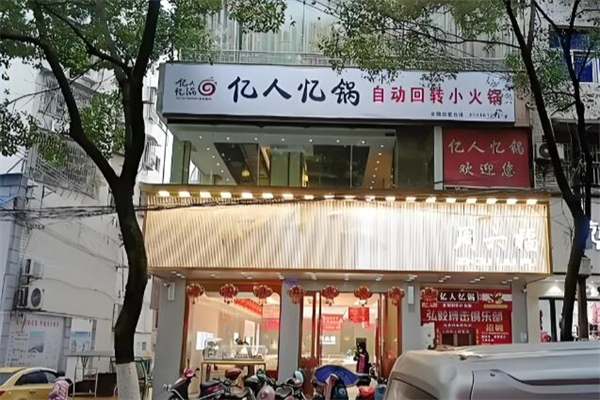 亿人忆锅火锅 亿人忆锅火锅