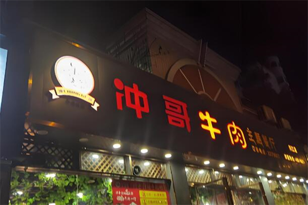 冲哥牛肉火锅 冲哥牛肉火锅