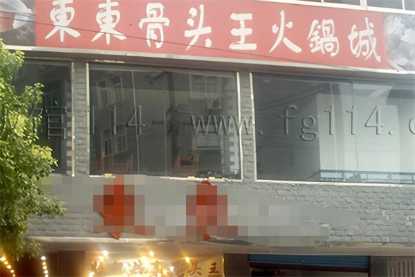 东东骨头王火锅城加盟