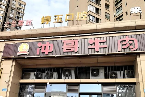 冲哥牛肉火锅 冲哥牛肉火锅