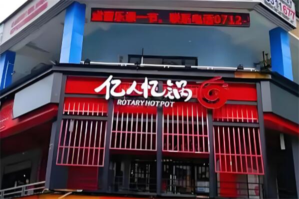 亿人忆锅火锅 亿人忆锅火锅
