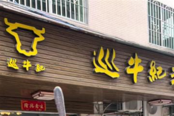 巡牛纪牛肉火锅加盟