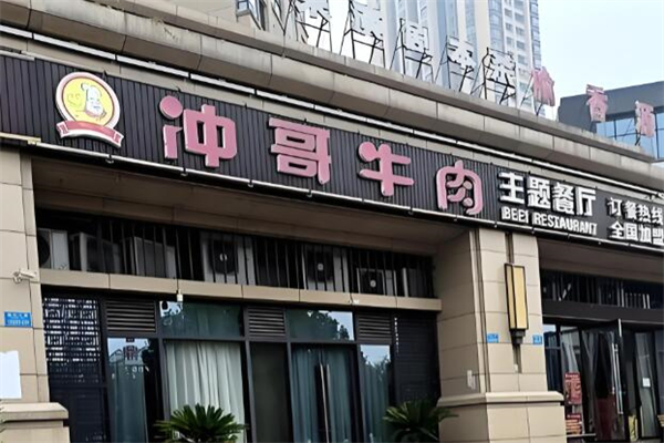 冲哥牛肉火锅 冲哥牛肉火锅