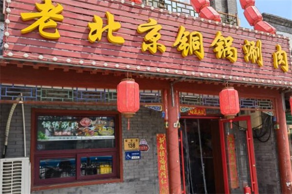 老北京铜锅涮肉加盟