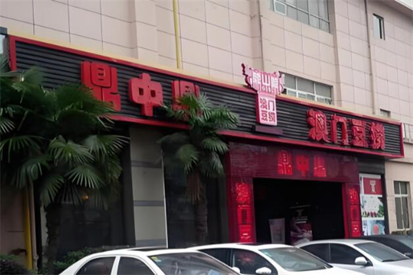 鼎中鼎豆捞加盟