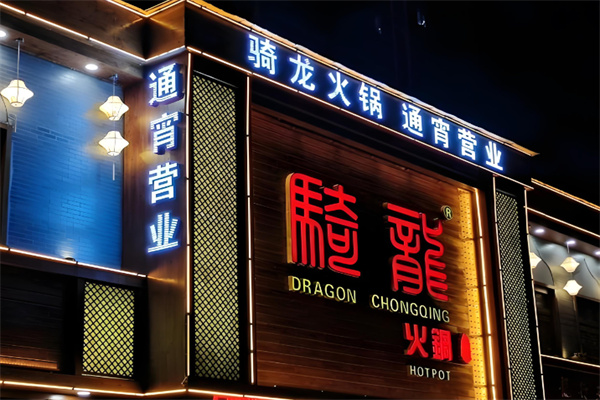 骑龙火锅加盟