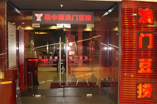 鼎中鼎豆捞加盟