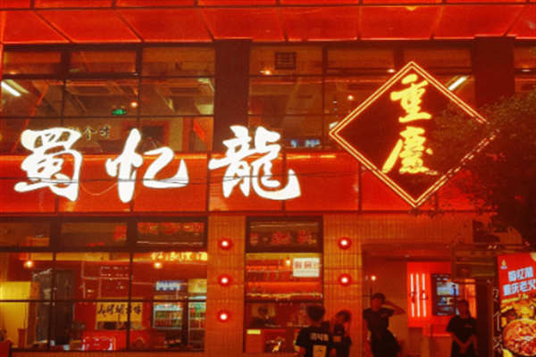 蜀忆龍重庆火锅加盟