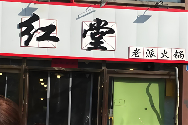 红堂火锅加盟