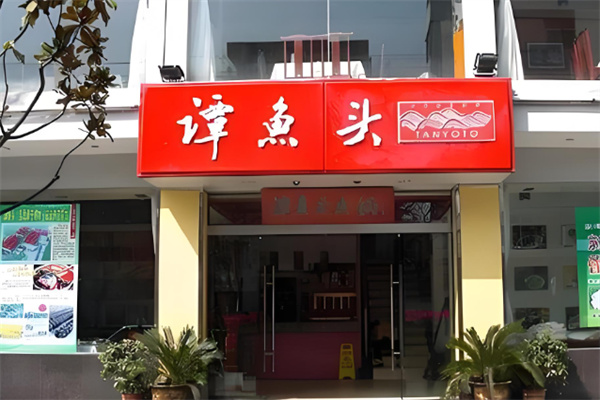谭鱼头火锅店加盟