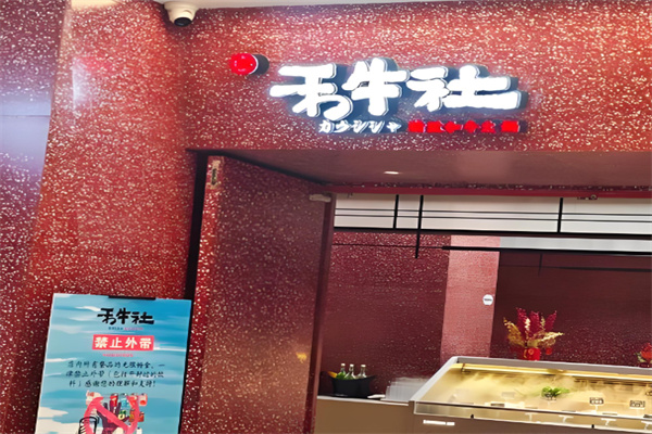禾牛社和牛自助火锅加盟