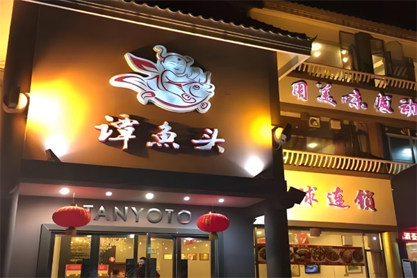 谭鱼头火锅店加盟