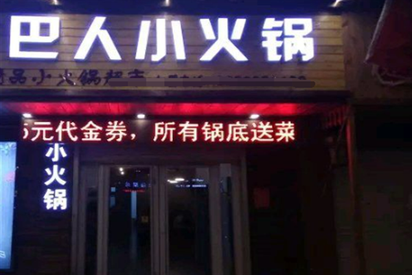 巴人小火锅加盟