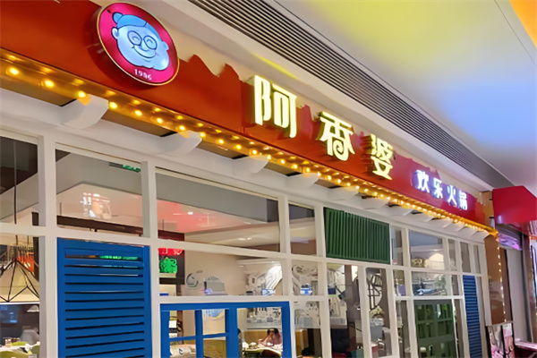 阿香婆欢乐火锅加盟