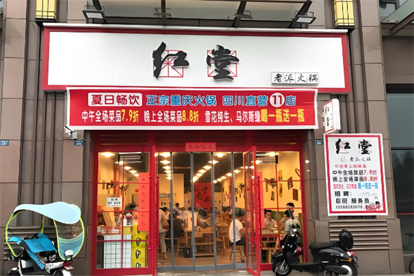 红堂火锅加盟