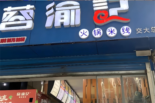 蓉渝记成都火锅米线加盟
