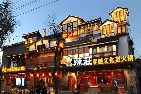 辣庄火锅餐饮加盟