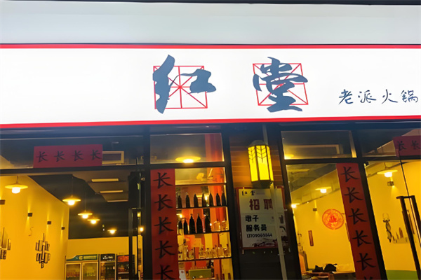 红堂火锅加盟