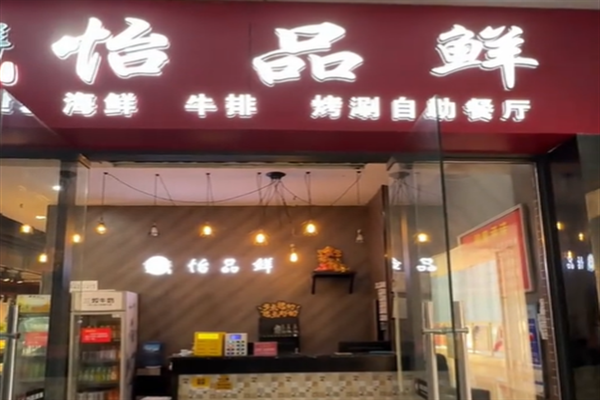 怡品鲜自助火锅城加盟 怡品鲜自助火锅城加盟