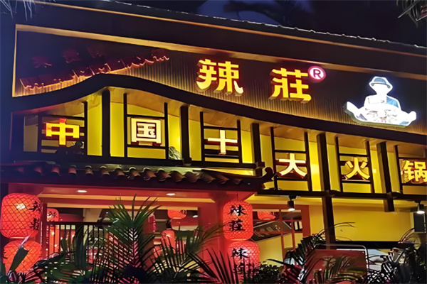 辣庄火锅餐饮加盟