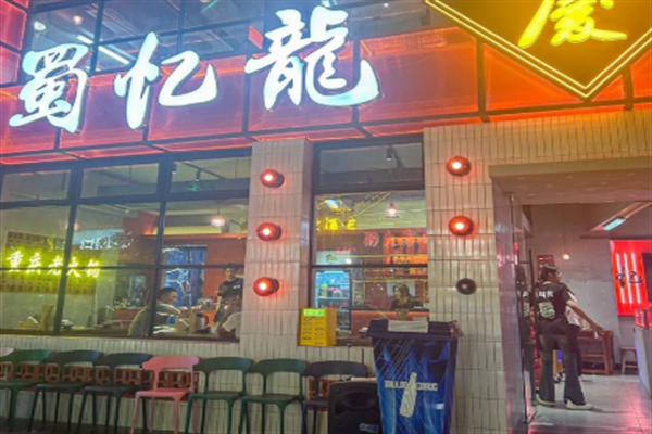 蜀忆龍重庆火锅加盟