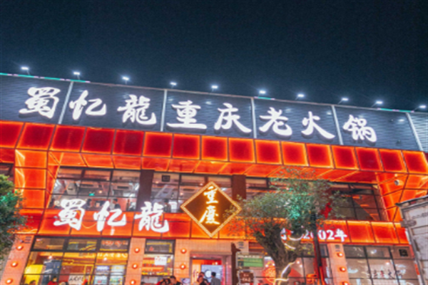 蜀忆龍重庆火锅加盟