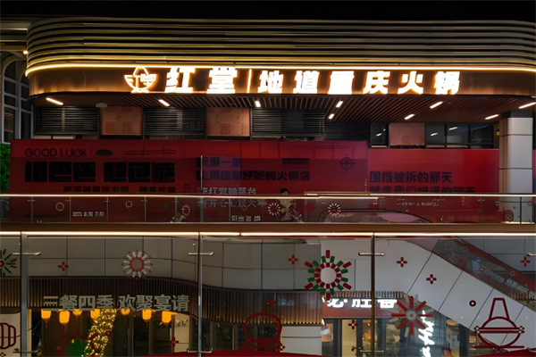 红堂火锅加盟