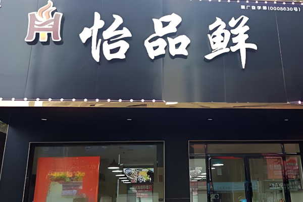 怡品鲜自助火锅城加盟 怡品鲜自助火锅城加盟
