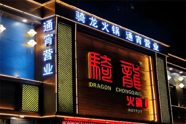 骑龙火锅加盟
