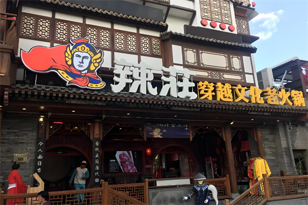 辣庄火锅餐饮加盟