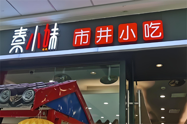 秦小妹肉夹馍加盟