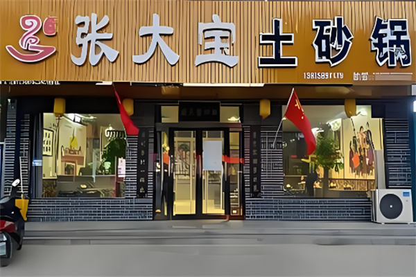 张大宝砂锅加盟 张大宝砂锅加盟