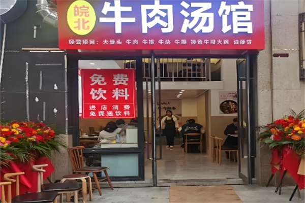 皖北牛肉汤加盟 皖北牛肉汤加盟