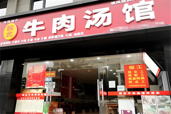 皖北牛肉汤加盟 皖北牛肉汤加盟