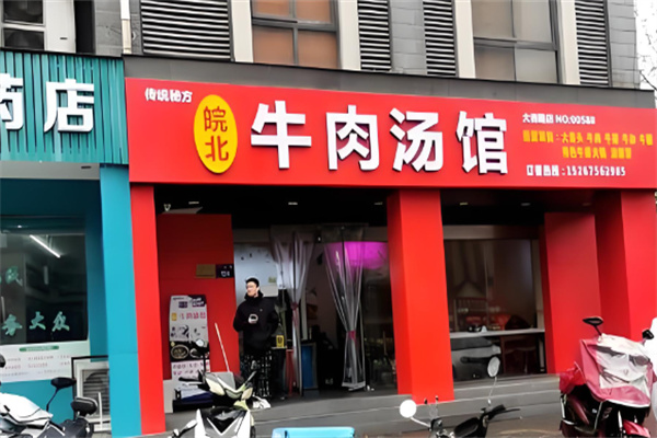 皖北牛肉汤加盟 皖北牛肉汤加盟