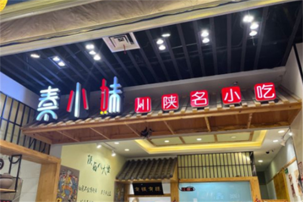 秦小妹肉夹馍加盟